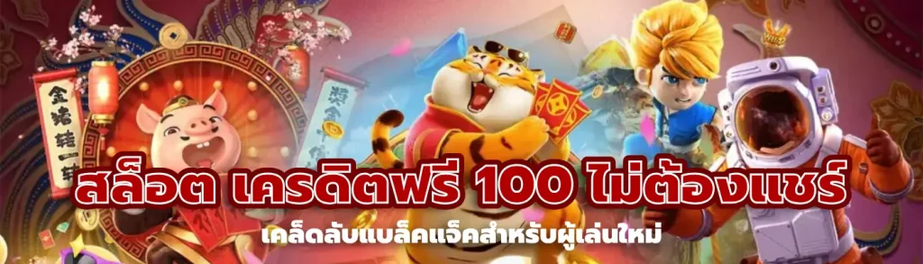 สล็อต เครดิตฟรี 100 ไม่ต้องแชร์