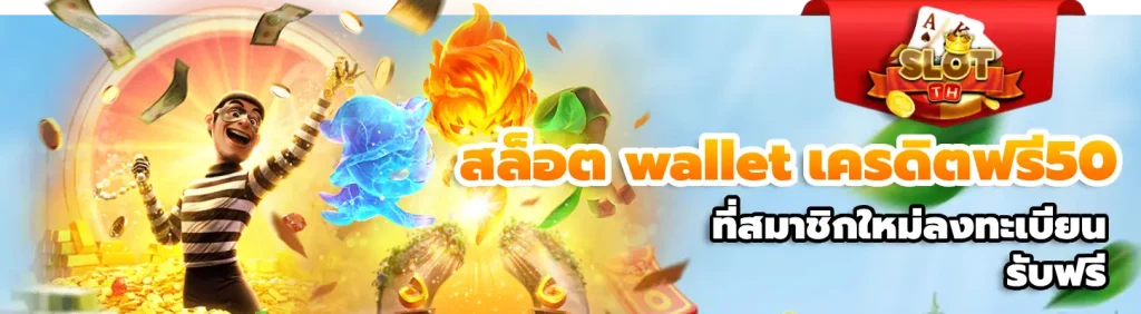 สล็อต wallet เครดิตฟรี50