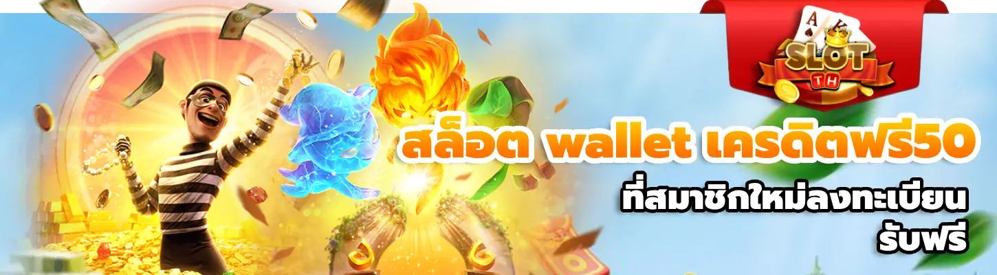 สล็อต wallet เครดิตฟรี50